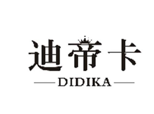 迪帝卡DIDIKA