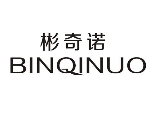 彬奇诺BINQINUO