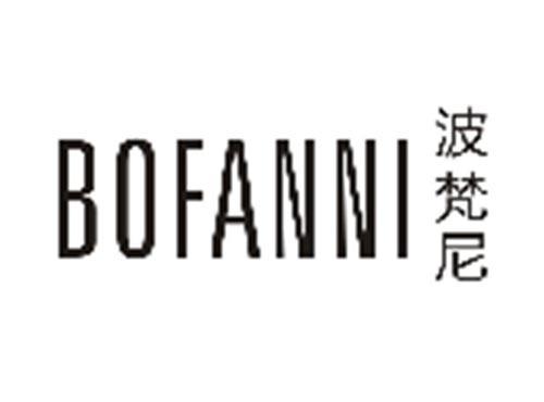 波梵尼BOFANNI