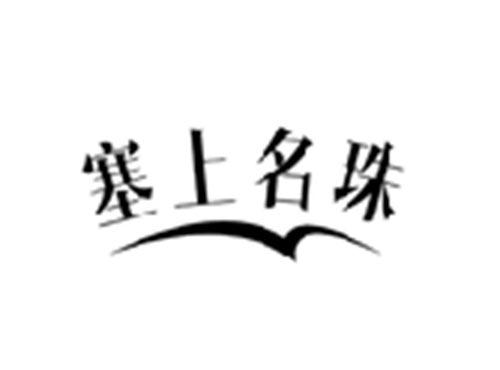 塞上名珠