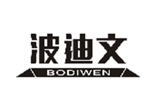 波迪文BODIWEN