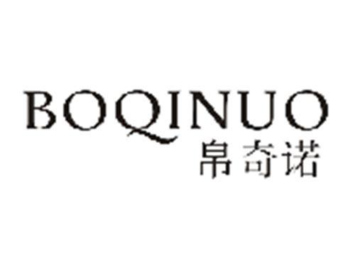 帛奇诺BOQINUO