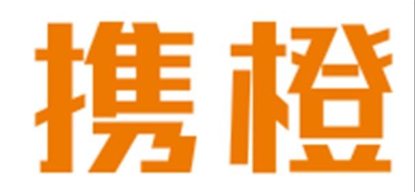 携橙