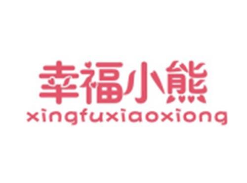 幸福小熊XINGFUXIAOXIONG