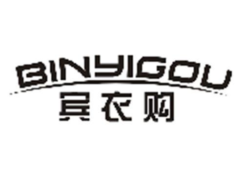 宾衣购BINYIGOU