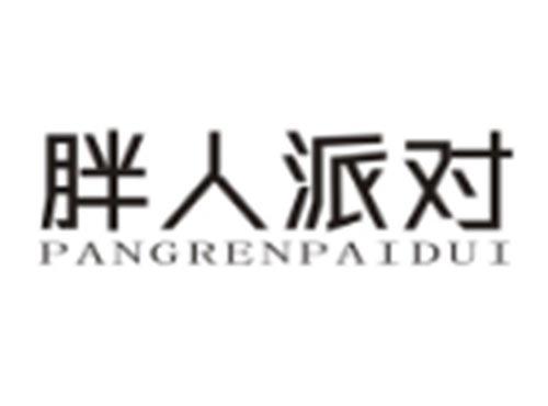 胖人派对PANGRENPAIDUI