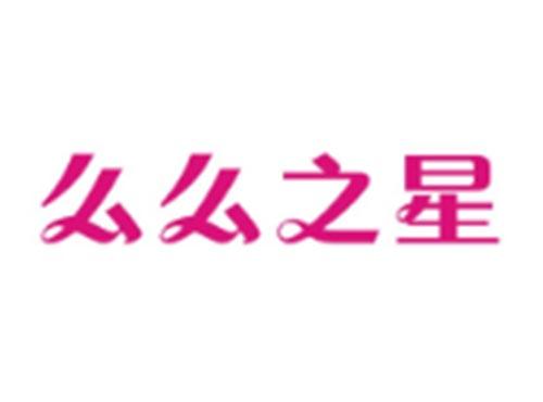 么么之星