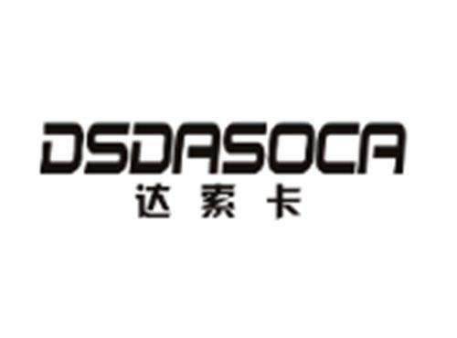 达索卡 DSDASOCA