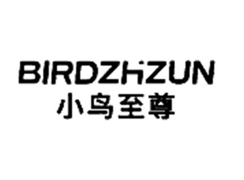 小鸟至尊 BIRDZHIZUN