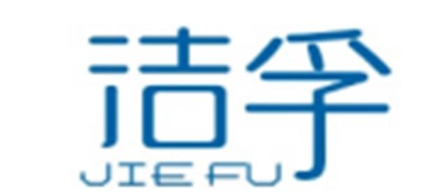 洁孚JIEFU