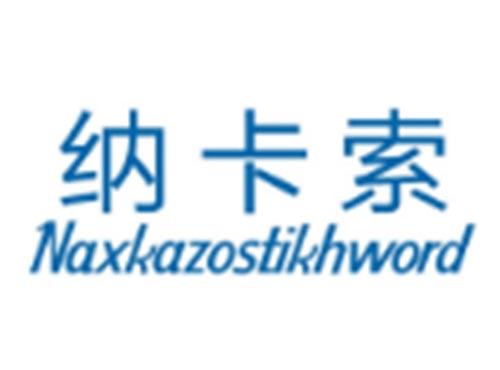 纳卡索NAXKAZOSTIKHWORD