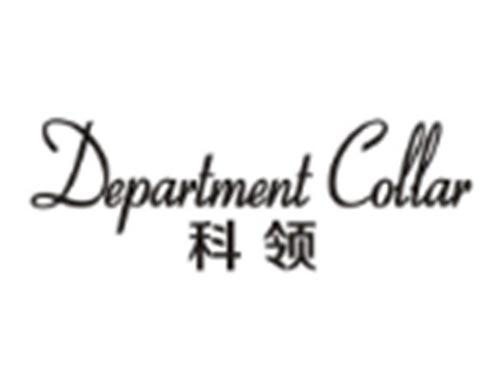 科领DEPARTMENTCOLLAR