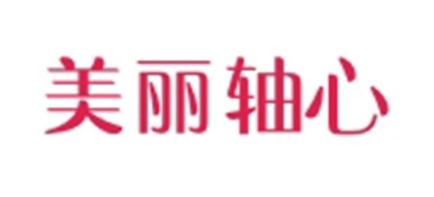 美丽轴心