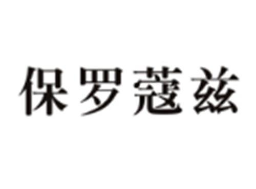 保罗蔻兹
