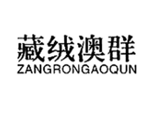 藏绒澳群