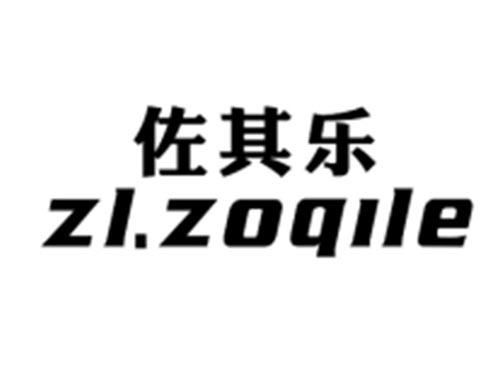 佐其乐+ZLZOQILE