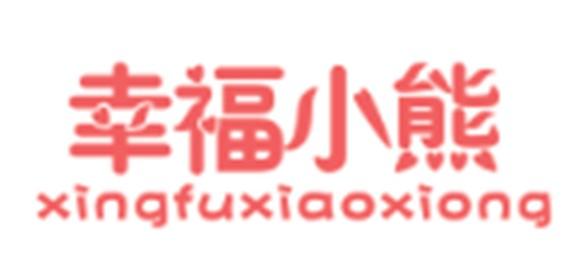 幸福小熊XINGFUXIAOXIONG