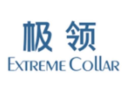 极领EXTREMECOLLAR