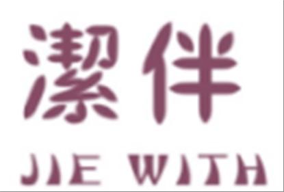 洁伴JIEWITH