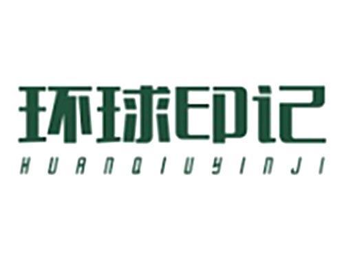 环球印记HUANQIUYINJI