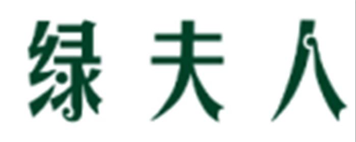 绿夫人