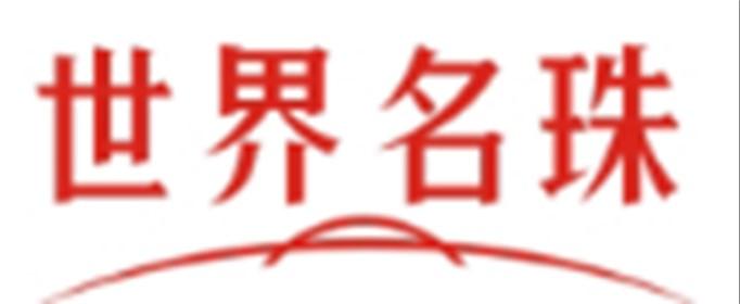 世界名珠