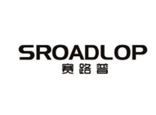 赛路普+SROADLOP