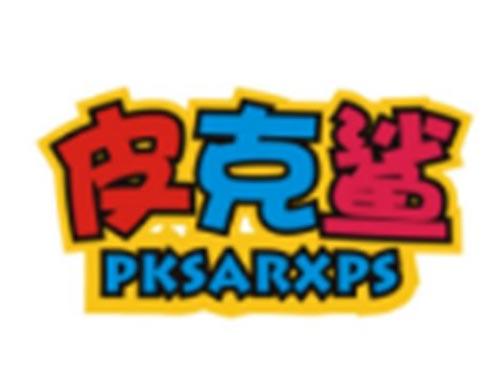 皮克鲨+PKSARXPS