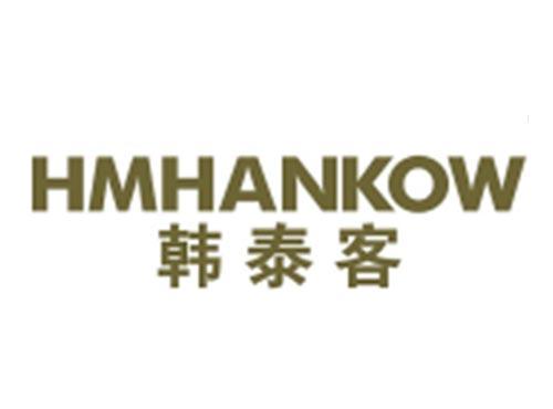 韩泰客+HMHANKOW