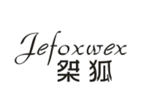 桀狐+JEFOXWEX