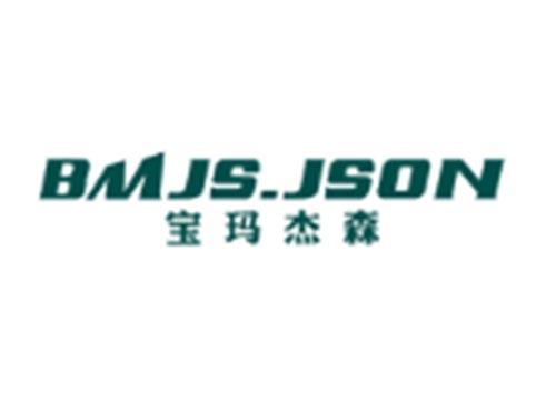 宝玛杰森+BMJSJSON