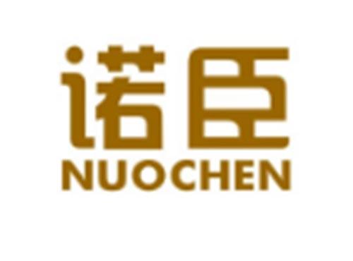 诺臣NUOCHEN