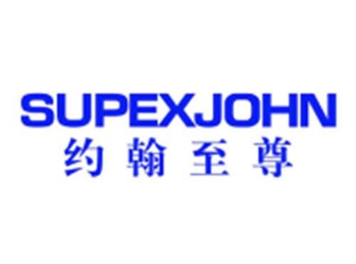 约翰至尊