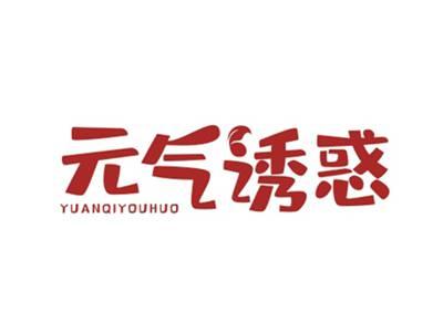 元气诱惑YUANQIYOUHUO
