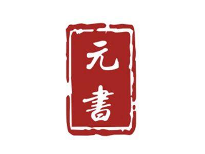 元书