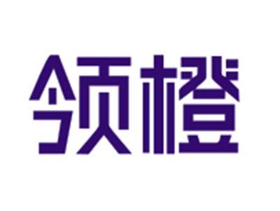 领橙