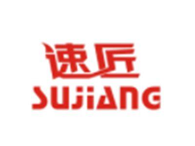 速匠SUJIANG