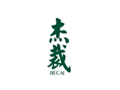 杰裁JIECAI