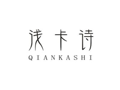 浅卡诗QIANKASHI
