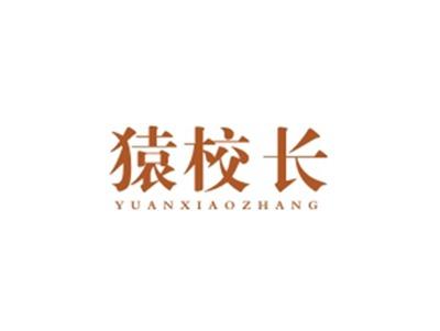 猿校长YUANXIAOZHANG