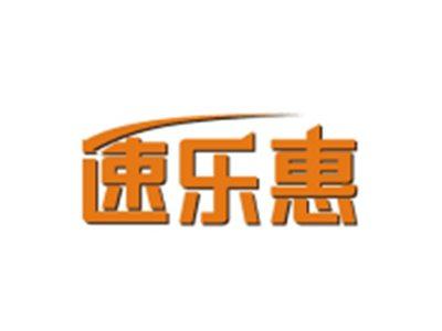 速乐惠