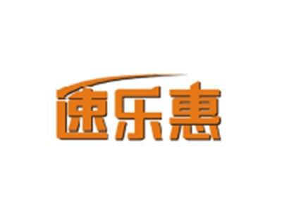 速乐惠