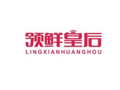 领鲜皇后LINGXIANHUANGHOU