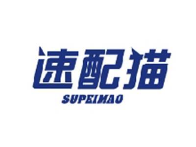 速配猫SUPEIMAO