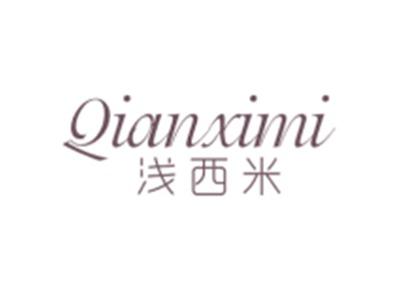 浅西米QIANXIMI