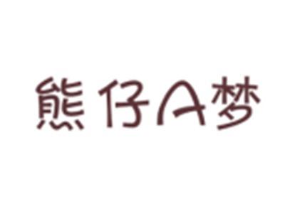 熊仔A梦