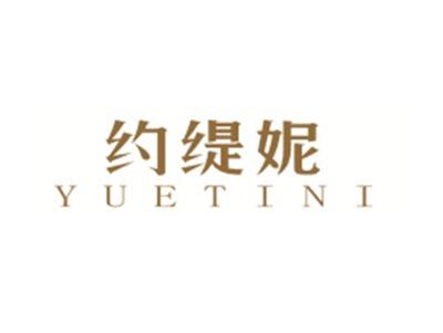 约缇妮YUETINI
