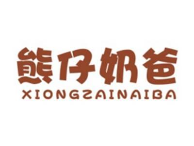 熊仔奶爸XIONGZAINAIBA