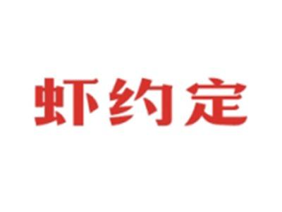 虾约定