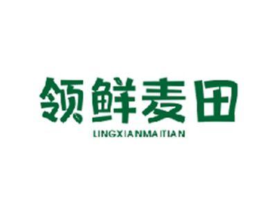 领鲜麦田LINGXIANMAITIAN